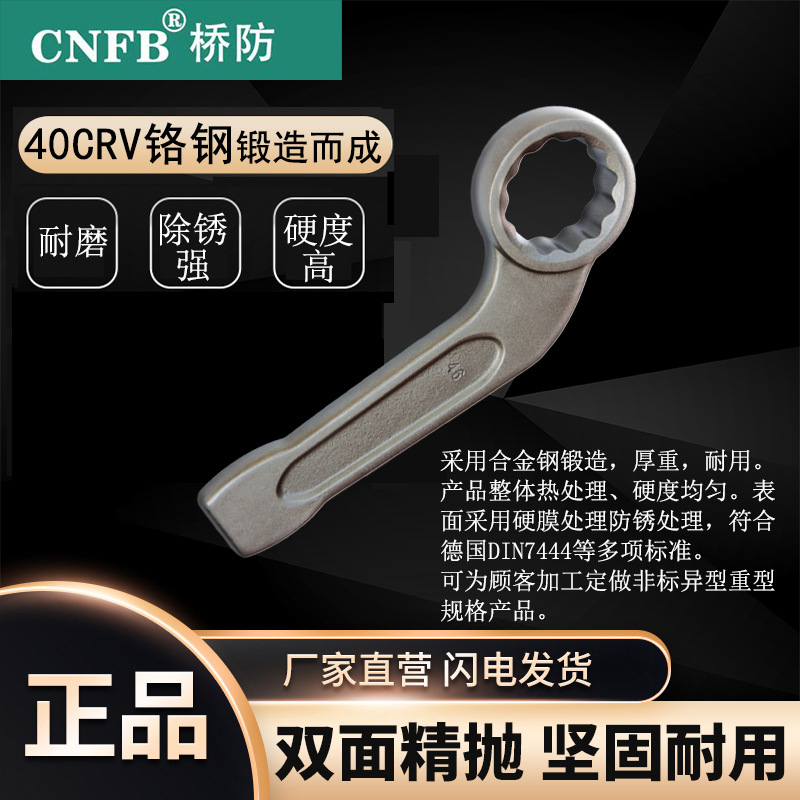 （桥防）天津桥防CNFB除锈40CRV铬钢 钢制弯柄敲击梅花扳手T83309