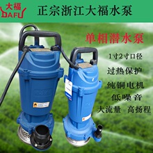 浙江大福单相潜水泵家用井用小型220V高扬程农用灌溉水泵抽水机