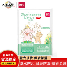 得力VM405学生透明加厚防水防污书套磨砂防滑包书皮课本包书膜