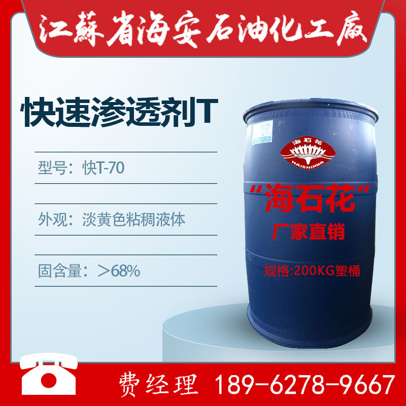 磺化琥珀酸二辛酯钠盐，快速渗透剂T，快T，快T-70，快T70