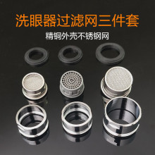 洗眼器配件紧急洗眼器喷头喷嘴台式壁挂立式洗眼器三件套过滤网