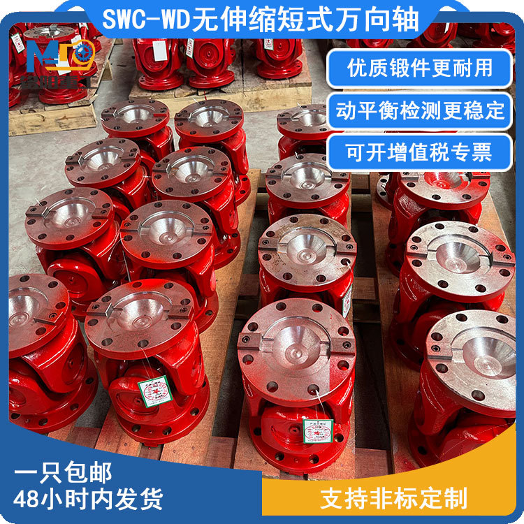 铭阳<万向联轴器>SWC-WD型无伸缩短式十字轴式万向联轴器厂家直销
