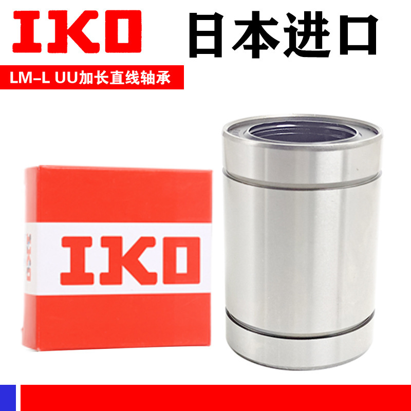 日本IKO轴承 LB 254058 304768 355270 406280 5075100 进口直线