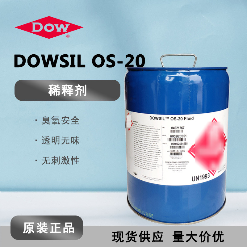 dowsil陶熙道康宁OS-20 无气味无毒挥发性环保稀释剂 OS20 清洗剂