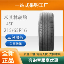 米其林轮胎215/65R1698VTLPRIMACY4ST