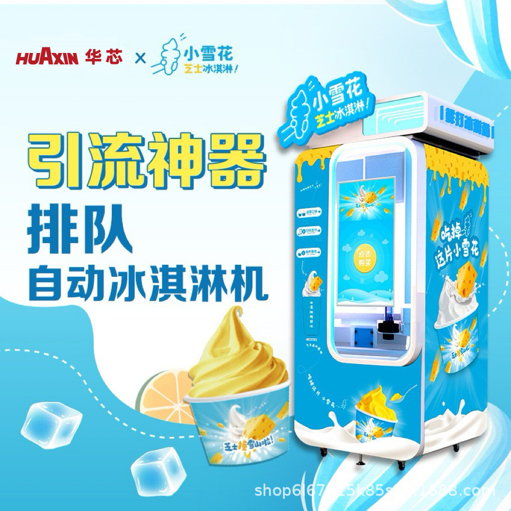 小雪花自动售货机景区商场夜市全自动贩卖鲜打冰淇淋无人值守