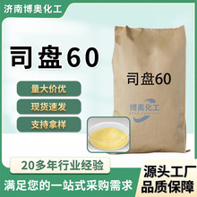 司盘60现货米黄色片状乳化剂化妆品消泡剂 山梨坦单硬脂酸酯