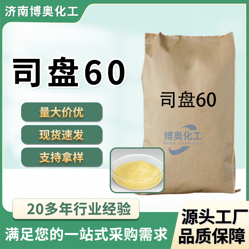 司盘60现货米黄色片状乳化剂化妆品消泡剂 山梨坦单硬脂酸酯