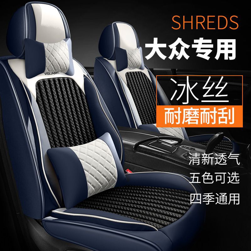 适用大众新速腾宝来朗逸探歌迈腾全皮冰丝包舒适耐磨汽车座套