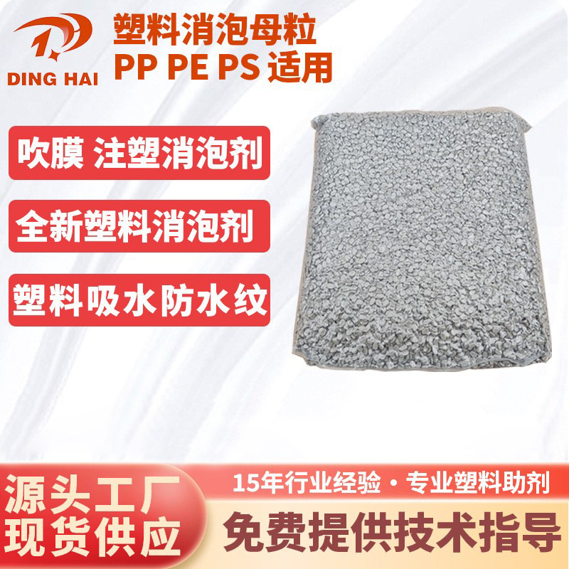 塑料消泡剂PE消泡母料吹膜注塑片材PP干燥剂防潮吸水 消泡母粒