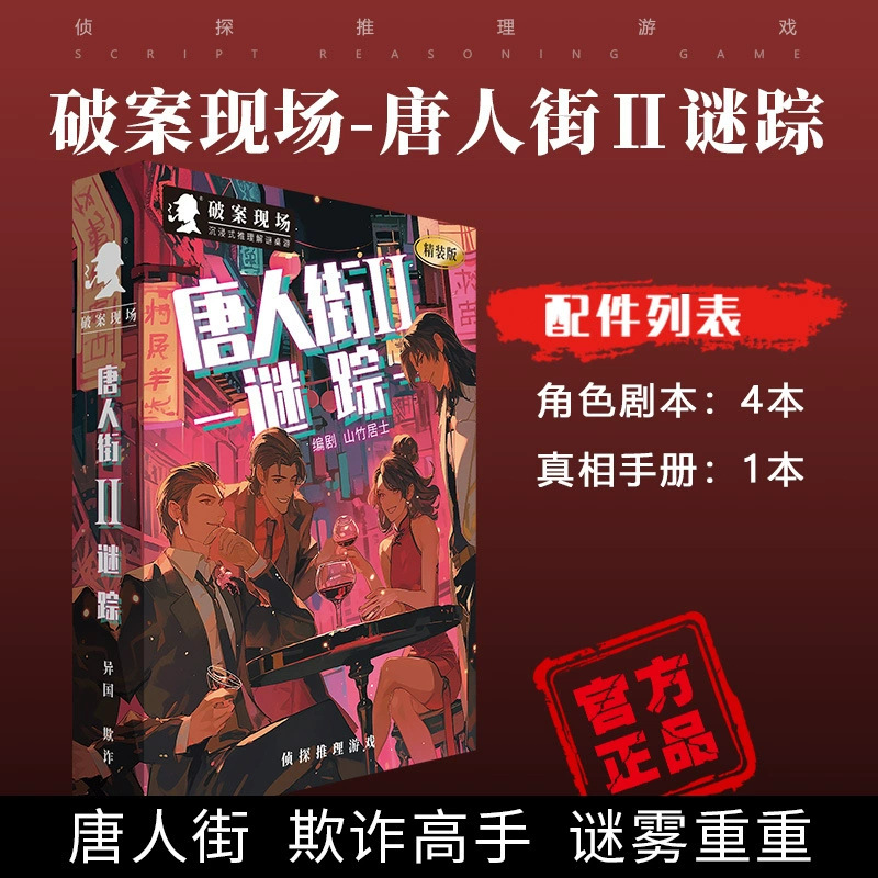 차이나타운 미스터리 [4인판]