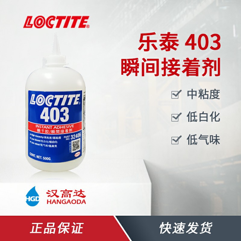 汉高乐泰403塑料橡胶瞬干胶低白化高强度快干胶