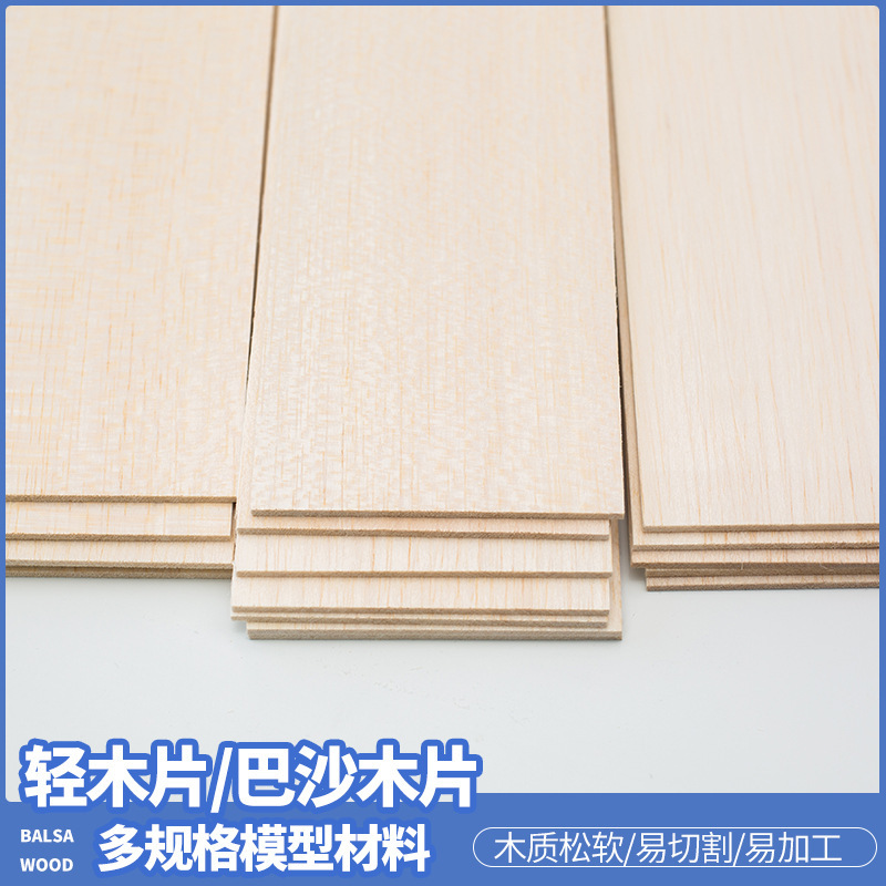 飞机木巴沙木片轻木片宠物啃咬建筑模型材料航模BALSA实木片木条