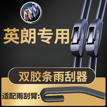 适配别克英朗/英朗XT/英朗GT雨刮器静音专用双胶条无骨雨刷静