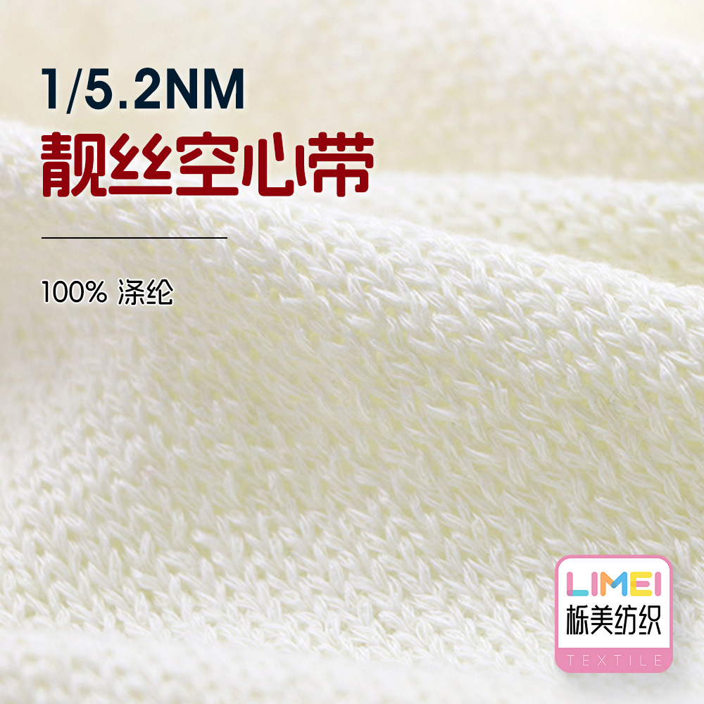 栎美 5.2支靓丝空心带 亮丝空心纱带子纱毛纱纱线毛料 100%涤纶