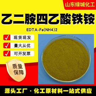 �Ҷ����������F�@EDTA-Fe(NH4)2 CAS21265?50?9ˮ���Է����S��