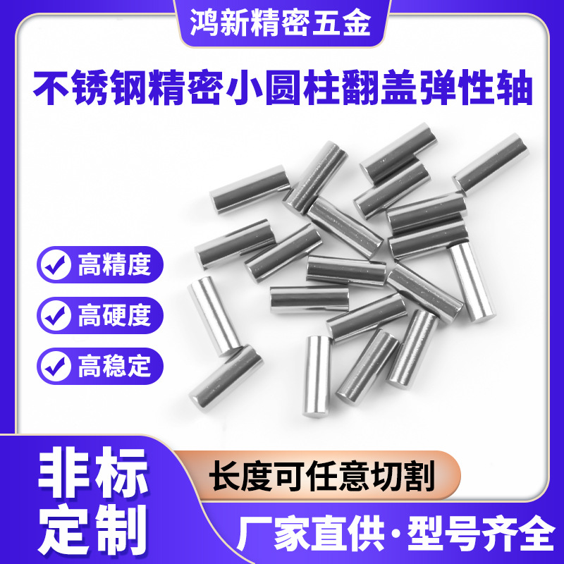 厂家供应304不锈钢精密小圆柱翻盖弹性轴滚花搓花销轴五金零件