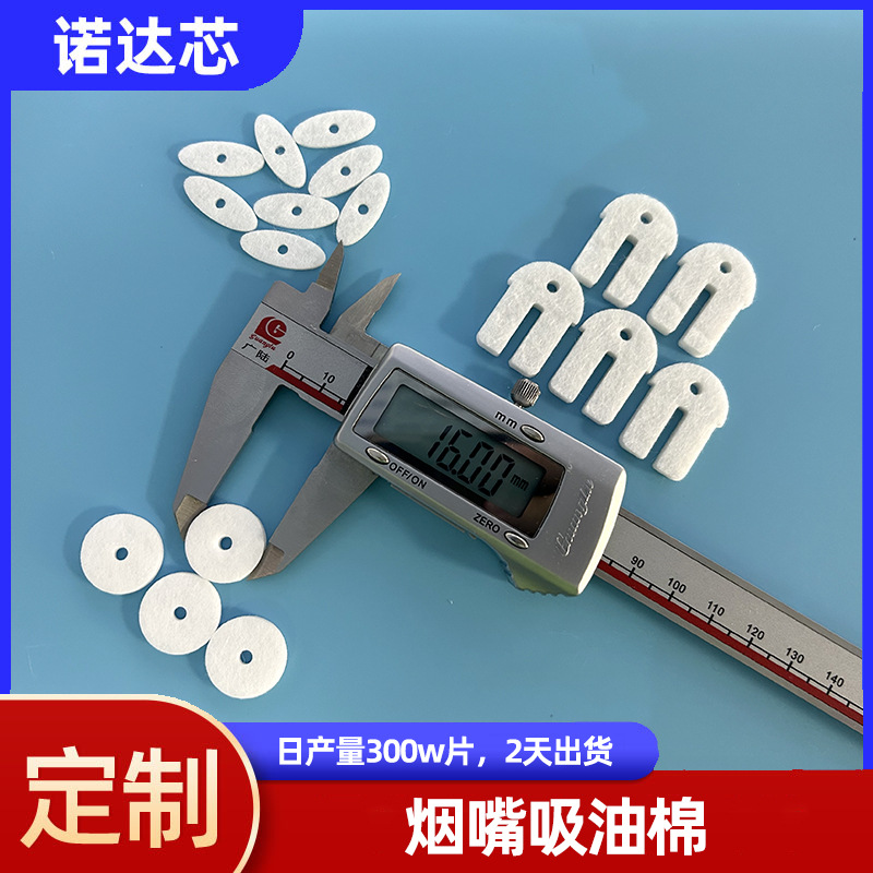 一次性烟嘴吸油棉 电子雾化器吸液冷凝棉 底部控制板异形过滤棉