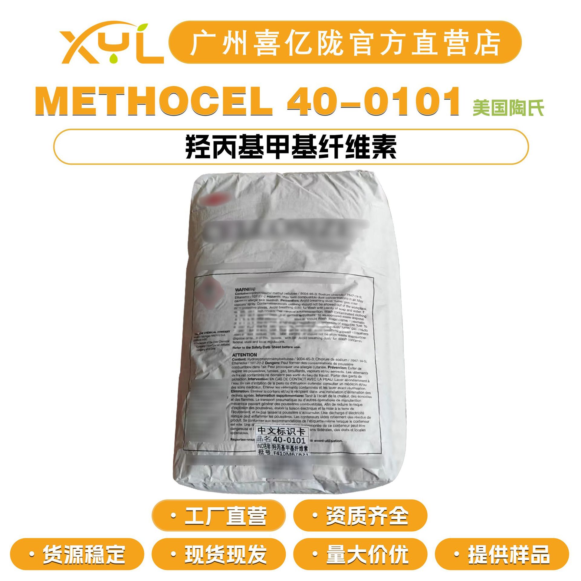 陶氏 METHOCEL 40-0101 HPMC 纤维素 增稠剂 羟丙基甲基纤维素