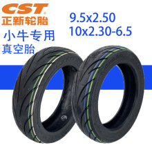 正新9.5x2.50小牛电动滑板车9.5x2.50真空胎10x2.30-6.5轮胎CST