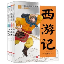 四大名著西游记水浒传红楼梦三国演义彩图注音版儿童书籍小学生