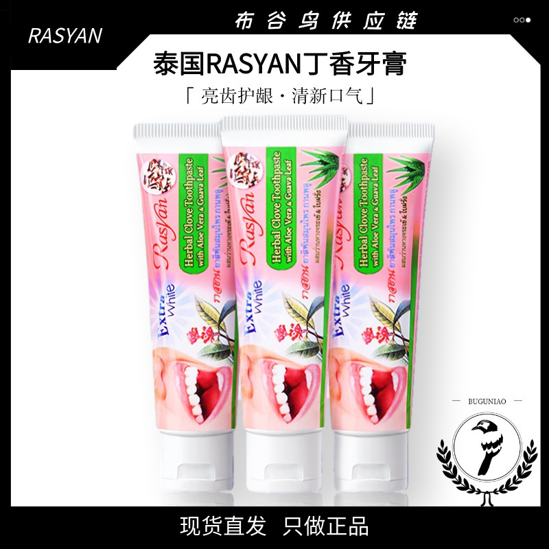 一般贸易  泰国牙膏RASYAN草本丁香牙膏牙粉亮白清新口气除烟茶渍