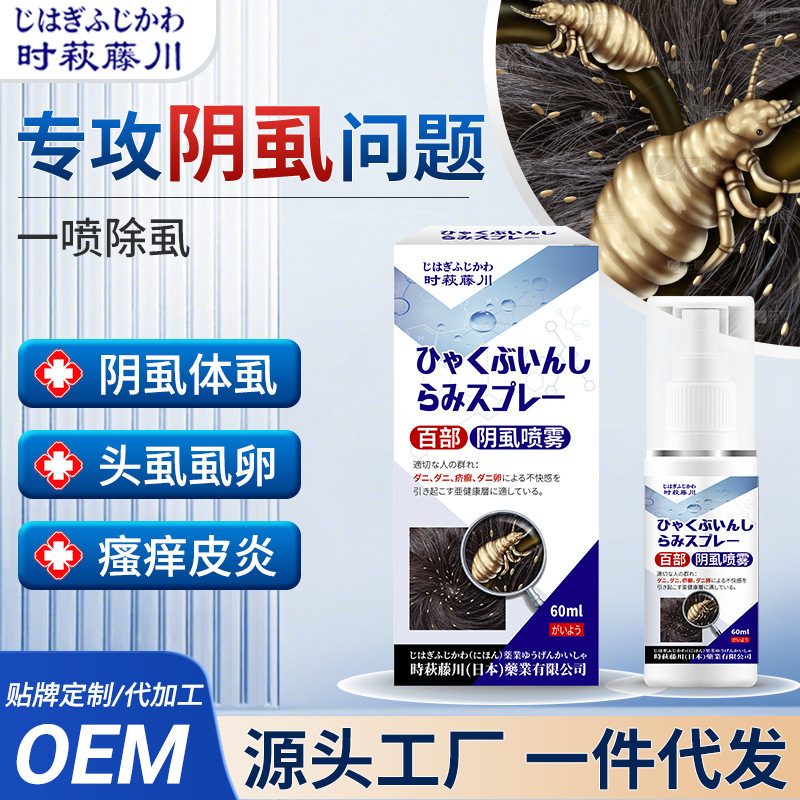 百部阴虱喷雾毛发皮肤除螨止痒喷雾去虱子头虱体虱跳骚外用剂|undefined