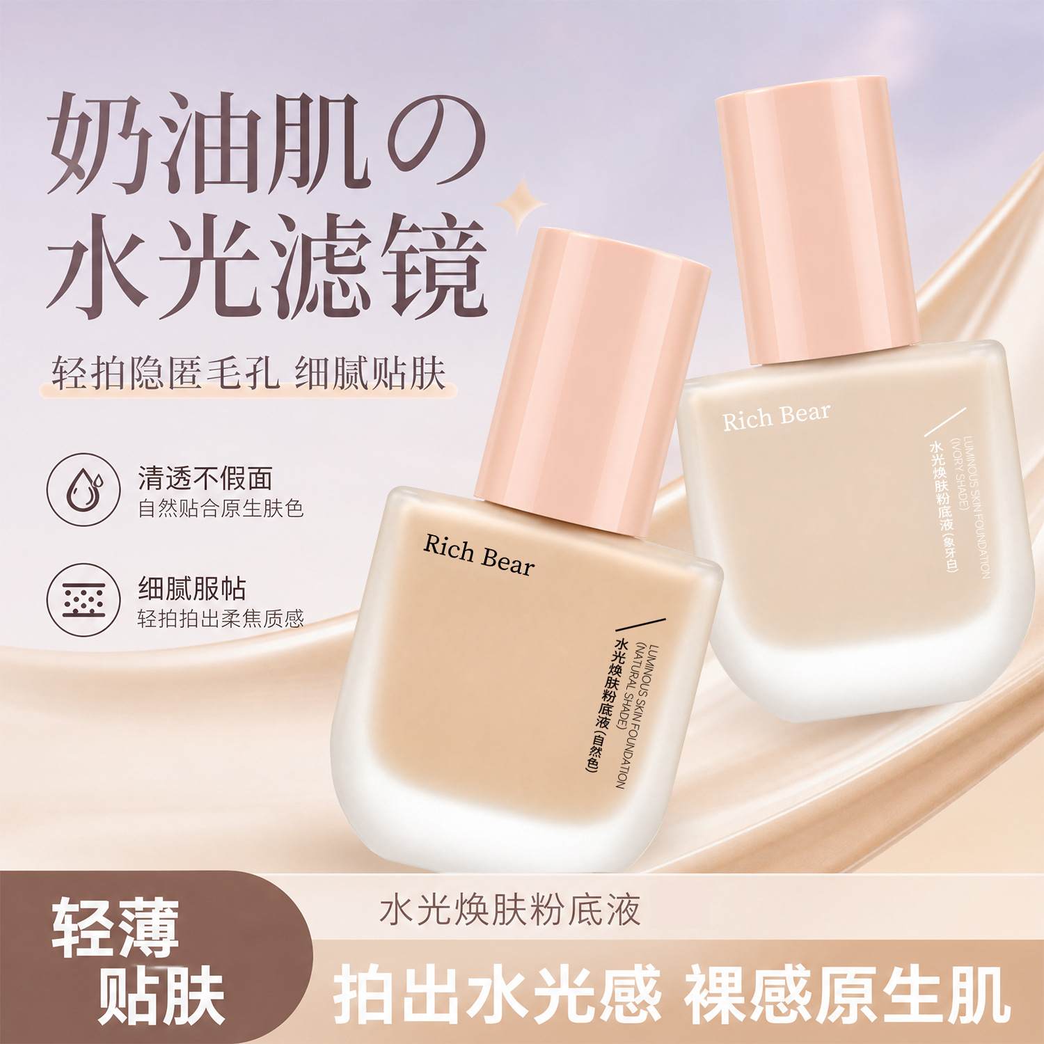RichBear水光焕肤粉底液控油提亮遮瑕持久防水防汗BB霜持妆粉底液