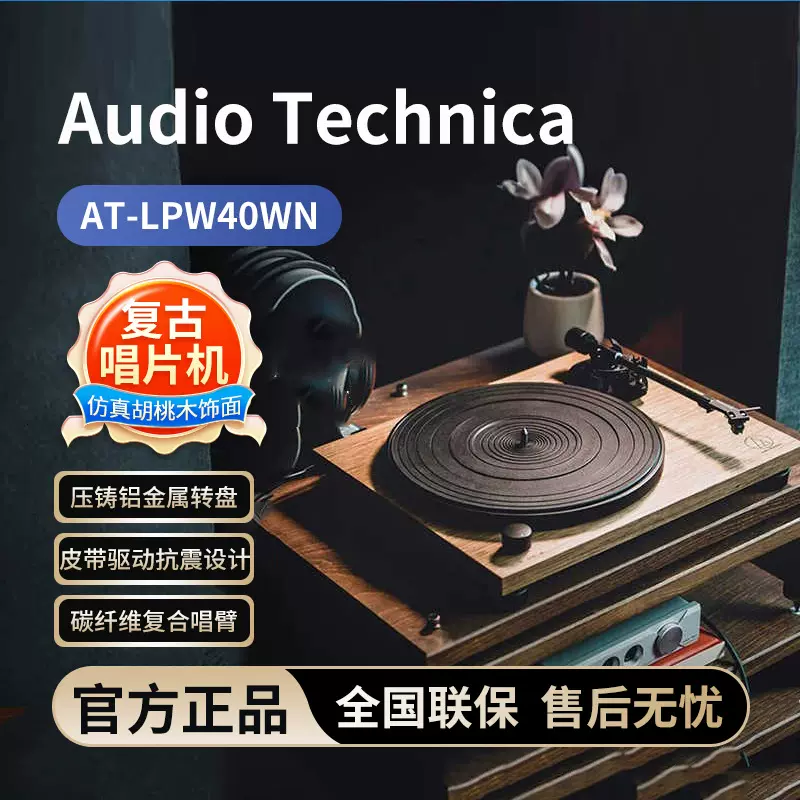 Audio Technica/铁三角AT-LPW40WN胡桃木色手动皮带驱动留声机