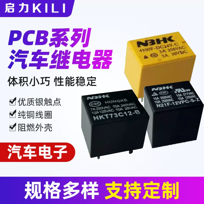 厂家供应多种规格pcb系列汽车继电器12V纯铜线大功率防水车用4脚