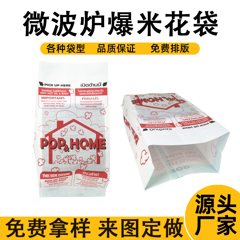 印刷微波炉爆米花专用袋防油纸袋玉米粒苞米一次性膨化食品包装袋