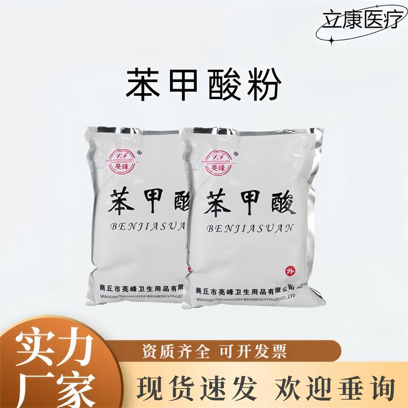 亮峰医用苯甲酸外用消毒防腐抗真菌500g