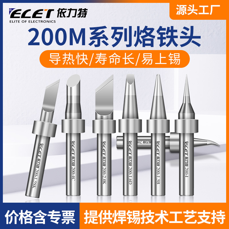 203H高频烙铁头200烙铁头90W环保洛铁头K咀刀口依力特电烙铁头