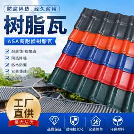 新型树脂瓦片屋顶别墅ASA屋面瓦自建房隔热仿古瓦工程防水塑料瓦