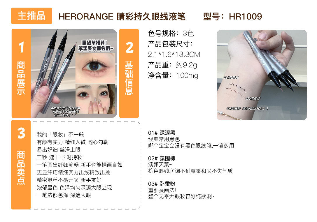 HERORANGE's long-lasting eyeliner liquid pen is waterproof, sweat-proof, and does not easily smudge. It is extremely fine, down to the under-eye eyeliner full figure