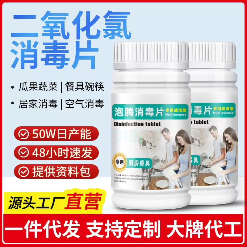 二氧化氯消毒片食品级宠物洗衣机次氯酸家用衣物餐具消毒泡腾片
