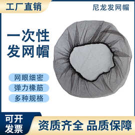 厂家尼龙网眼帽一次性发网头套黑色圆帽防尘防落发工作帽网帽