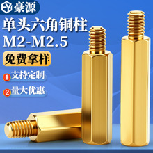 六角铜柱单头铜螺柱电脑机箱主板螺丝帽单通螺母间隔离柱M2-M2.5