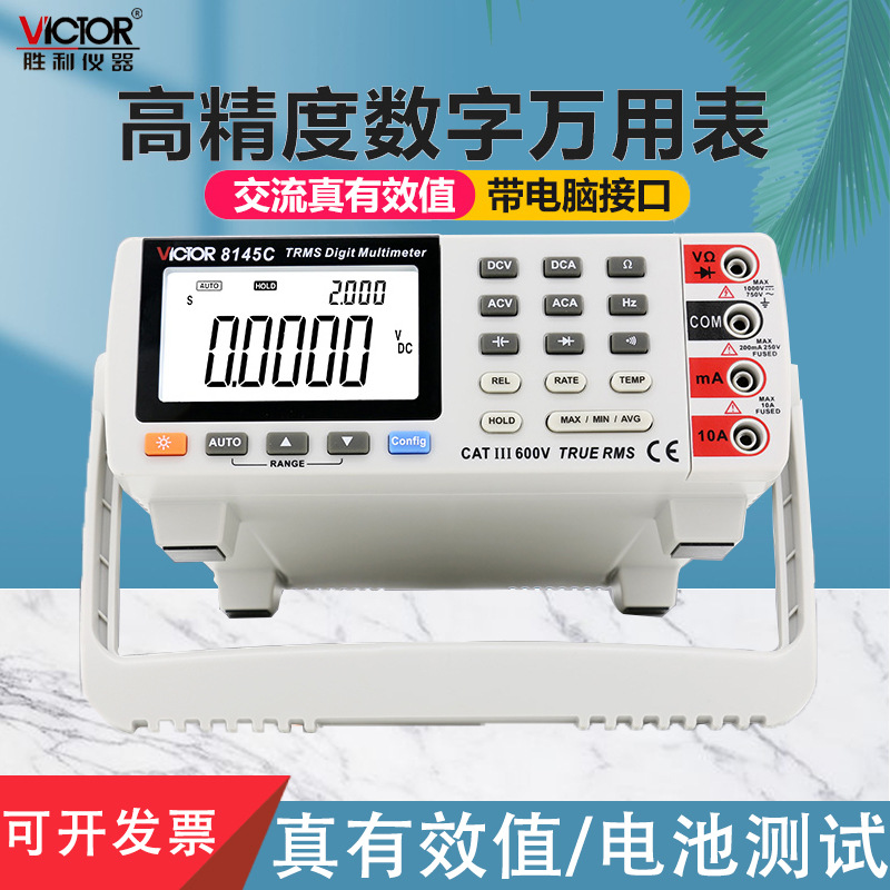 胜利正品 台式万用表VC8145C高精度数字万能表 多用表 带电脑接口