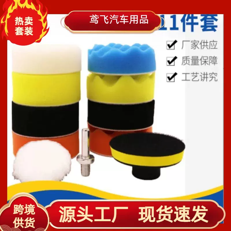 跨境11Pc汽车打蜡海绵轮抛光机电钻海棉打磨抛光盘全漆工具套