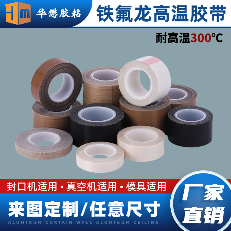 包装机新能源设备耐高温300°隔热耐磨耐腐蚀铁氟龙胶带厂家直销