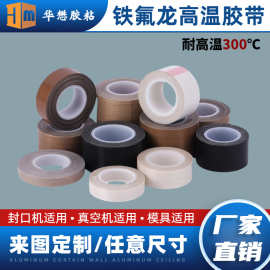 包装机新能源设备耐高温300°隔热耐磨耐腐蚀铁氟龙胶带厂家直销