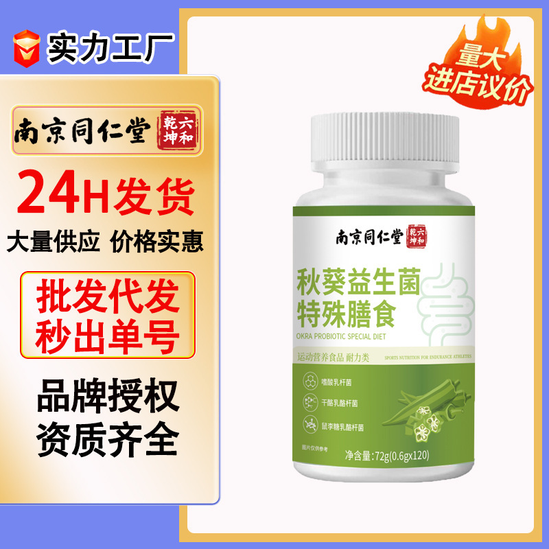 Nanjing Tongrentang Okra Probiotics Special Dietary Chewable Tablets for Adults, Direct Sales from the Source Manufacturer, Wholesale and Dropshipping