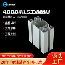 定制4080工业铝型材1.5厚铝合金铝材阳极氧化自动化设备净化铝材