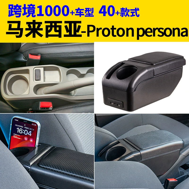 Подходит для Малайзии Proton-persona подлокотник коробки для модификации аксессуаров