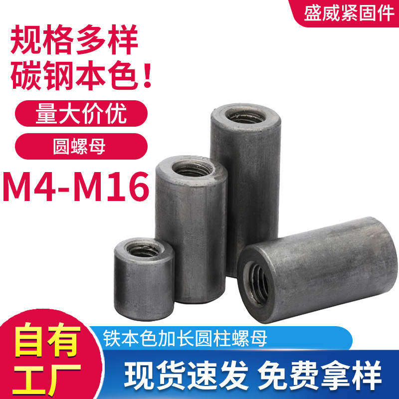 铁本色圆螺母螺杆丝杆连接螺母加长圆柱螺母套管焊接螺母M6M8M10