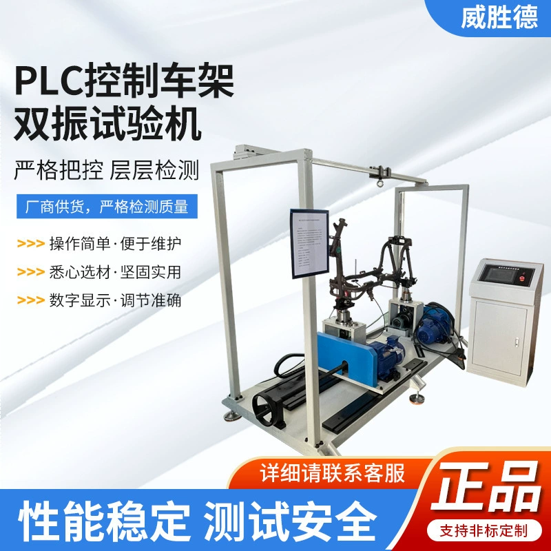 Велосипедная рама Вибрационная испытательная машина рама двойной вибрации испытательная машина рама вибрации усталости испытательная машина