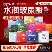 SIKI私激全系一件代发避孕套玻尿酸男用安全套激涌冰沸滋润超薄情