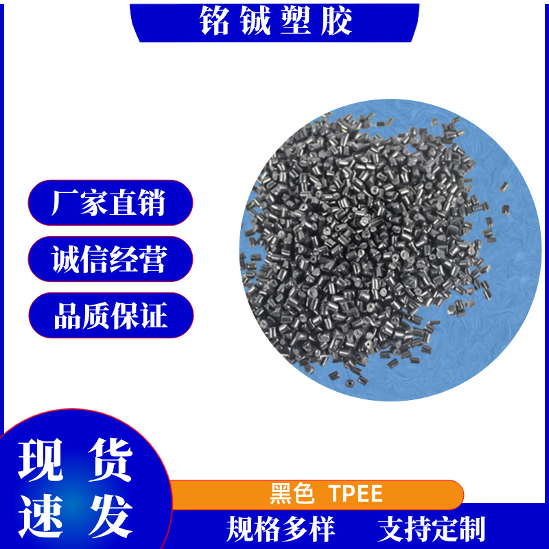 TPEE黑色路由器天线材料热塑性TPEE颗粒抗蠕变抗冲击tpee原料批发