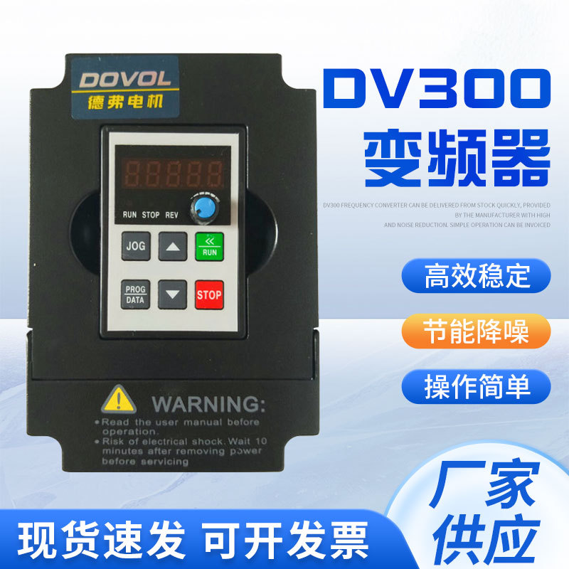 三相变频器DV300 1.5KW 220V变频调速器 高性能变频器 德弗